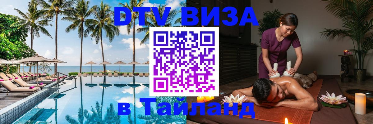 Цены на DTV визу в Таиланд — пакеты услуг, достаточно даже паспорта - Орск  21.11.2025 
