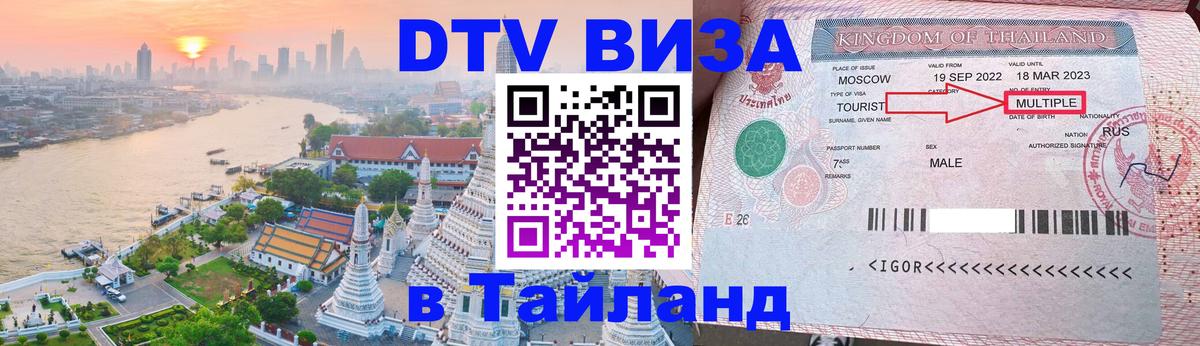Destination Thailand Visa (DTV виза) Орск 